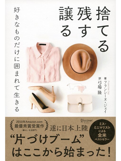 フランシーヌ・ジェイ作の捨てる 残す 譲る 好きなものだけに囲まれて生きるの作品詳細 - 貸出可能